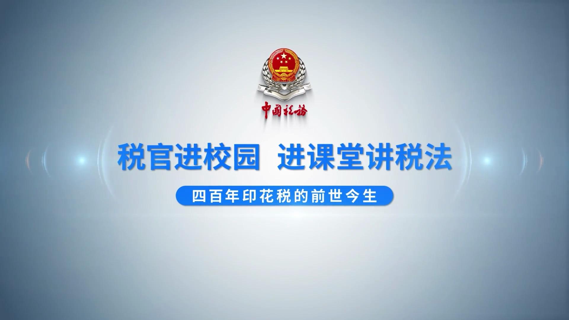 税收微课堂