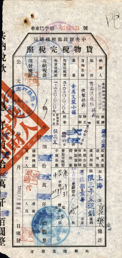 从税收票证研读背后的时代历史